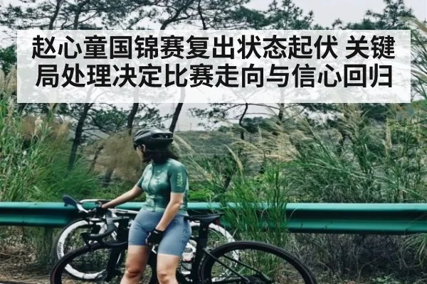 赵心童国锦赛复出状态起伏 关键局处理决定比赛走向与信心回归